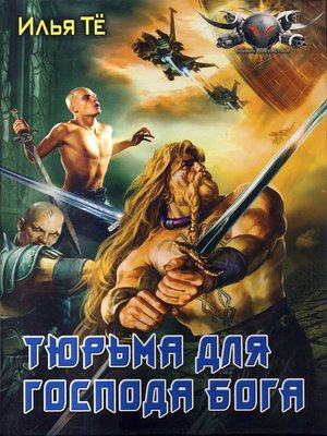 cover image of Тюрьма для Господа Бога